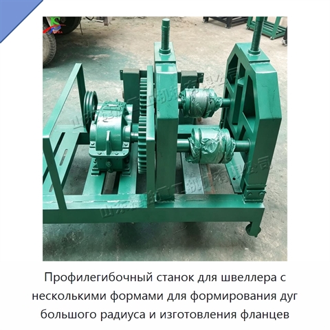 Профилегибочный станок для швеллера с несколькими формами для формирования дуг большого радиуса и изготовления фланцев