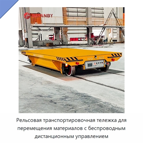 Рельсовая транспортировочная тележка для перемещения материалов с беспроводным дистанционным управлением