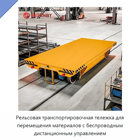 Рельсовая транспортировочная тележка для перемещения материалов с беспроводным дистанционным управлением