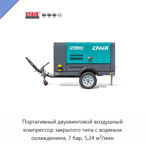 Портативный двухвинтовой воздушный компрессор закрытого типа с водяным охлаждением, 7 бар, 5,24 м³/мин