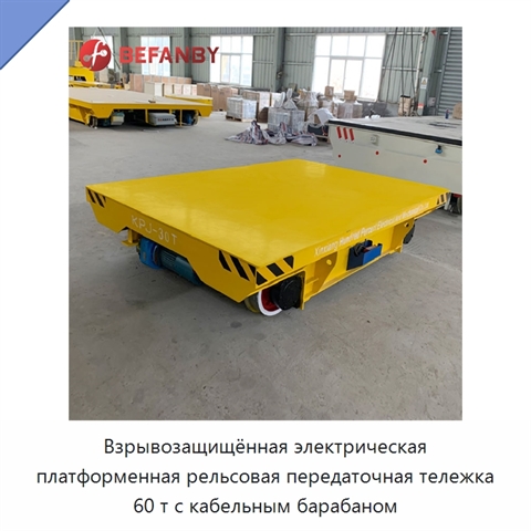 Взрывозащищённая электрическая платформенная рельсовая передаточная тележка 60 т с кабельным барабаном