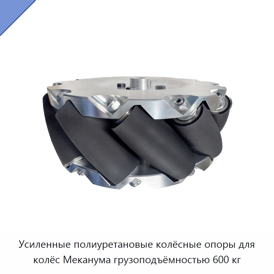 Усиленные полиуретановые колёсные опоры для колёс Меканума грузоподъёмностью 600 кг — Колесные опоры