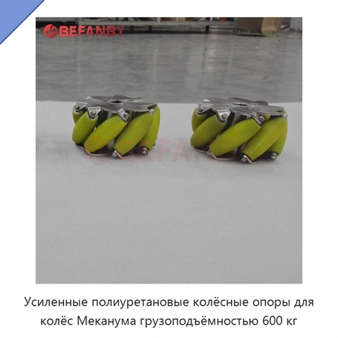 Усиленные полиуретановые колёсные опоры для колёс Меканума грузоподъёмностью 600 кг