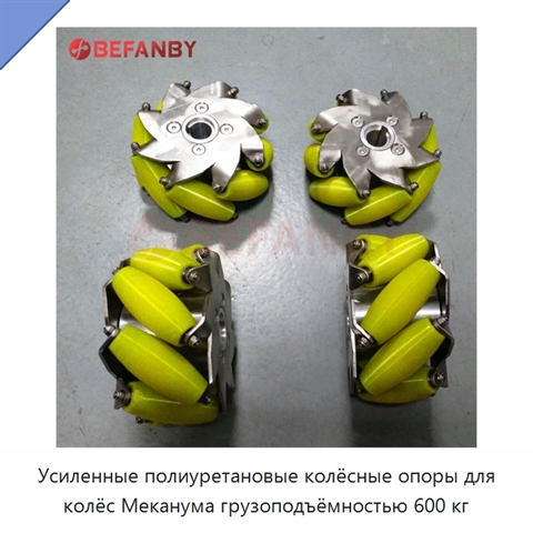 Усиленные полиуретановые колёсные опоры для колёс Меканума грузоподъёмностью 600 кг