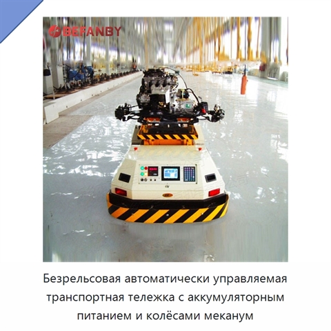 Безрельсовая автоматически управляемая транспортная тележка с аккумуляторным питанием и колёсами меканум