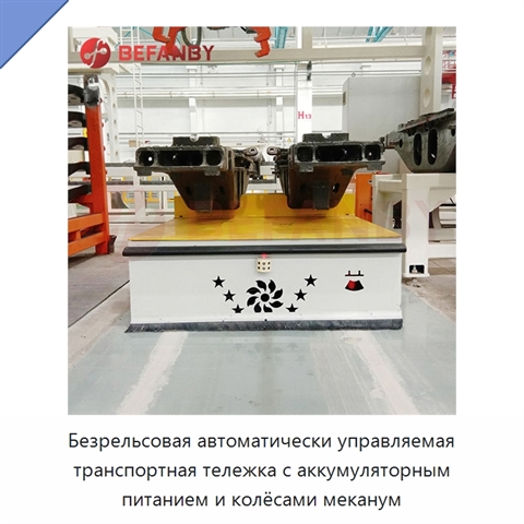 Безрельсовая автоматически управляемая транспортная тележка с аккумуляторным питанием и колёсами меканум