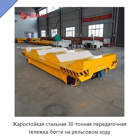 Жаростойкая стальная 30-тонная передаточная тележка-богги на рельсовом ходу