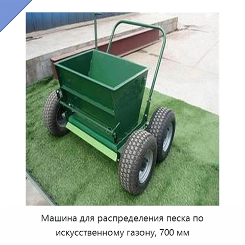 Машина для распределения песка по искусственному газону, 700 мм