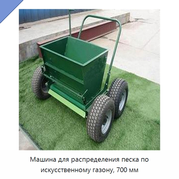 Машина для распределения песка по искусственному газону, 700 мм — Специальные сельскохозяйственные машины