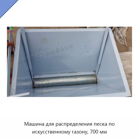 Машина для распределения песка по искусственному газону, 700 мм