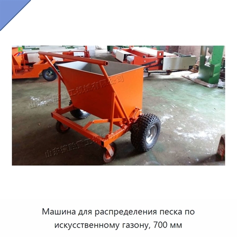 Машина для распределения песка по искусственному газону, 700 мм