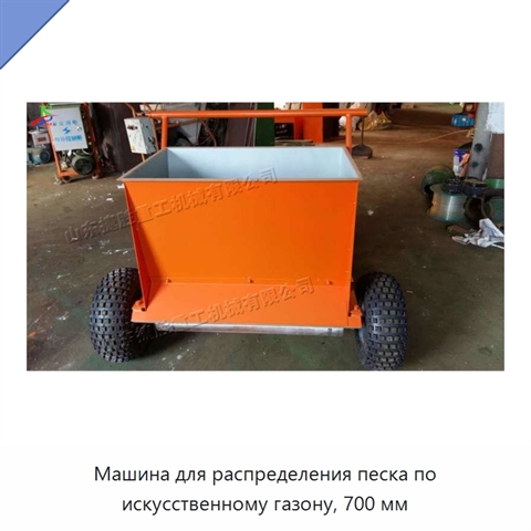 Машина для распределения песка по искусственному газону, 700 мм