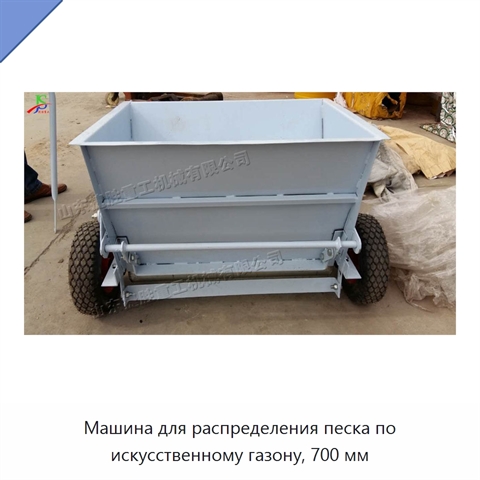 Машина для распределения песка по искусственному газону, 700 мм