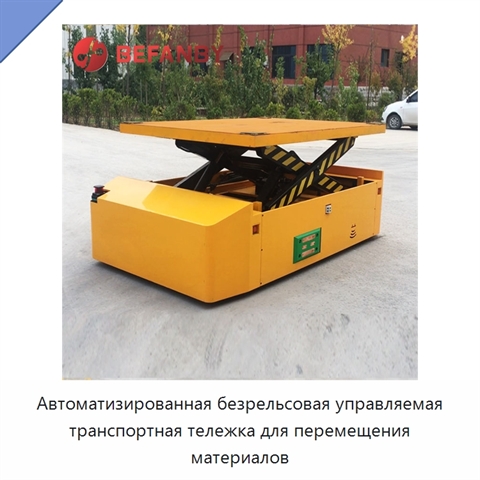 Автоматизированная безрельсовая управляемая транспортная тележка для перемещения материалов