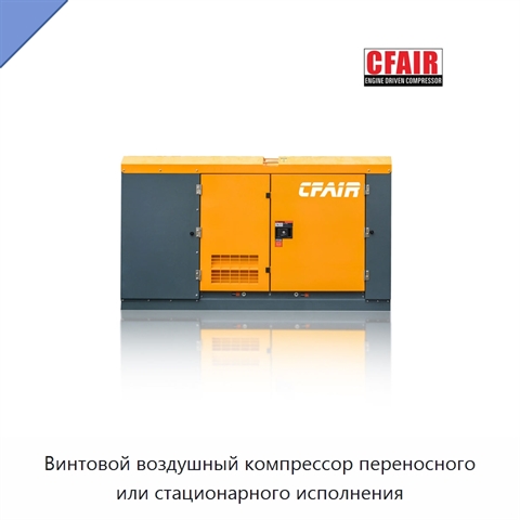 Винтовой воздушный компрессор переносного или стационарного исполнения