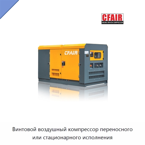 Винтовой воздушный компрессор переносного или стационарного исполнения