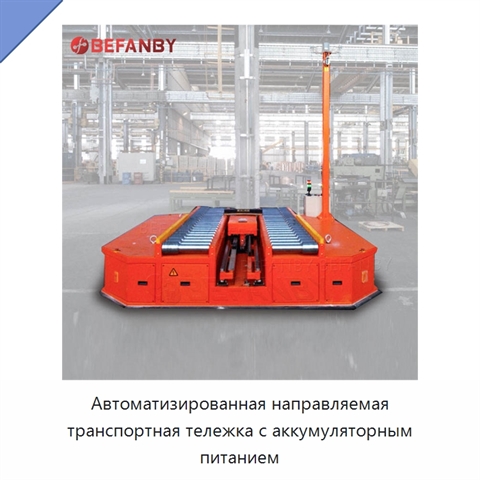 Автоматизированная направляемая транспортная тележка с аккумуляторным питанием