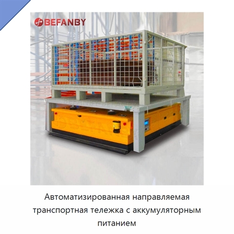 Автоматизированная направляемая транспортная тележка с аккумуляторным питанием