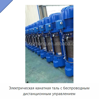 Электрическая канатная таль с беспроводным дистанционным управлением — Электротали