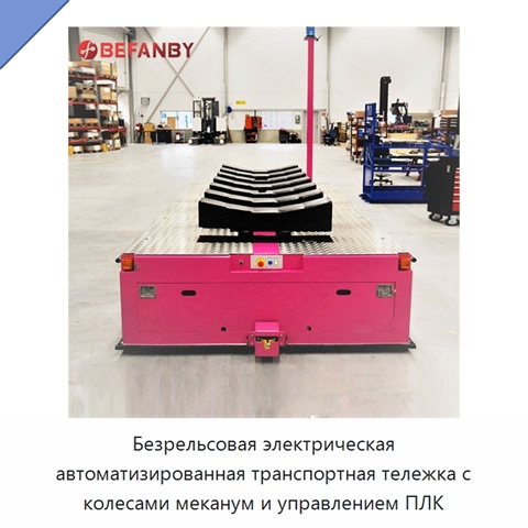 Безрельсовая электрическая автоматизированная транспортная тележка с колесами меканум и управлением ПЛК