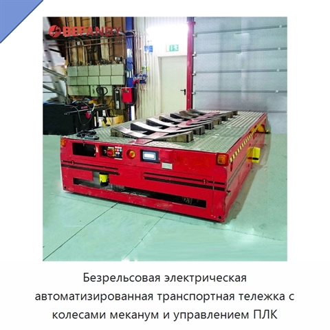 Безрельсовая электрическая автоматизированная транспортная тележка с колесами меканум и управлением ПЛК