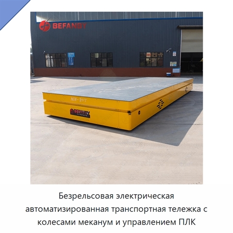 Безрельсовая электрическая автоматизированная транспортная тележка с колесами меканум и управлением ПЛК
