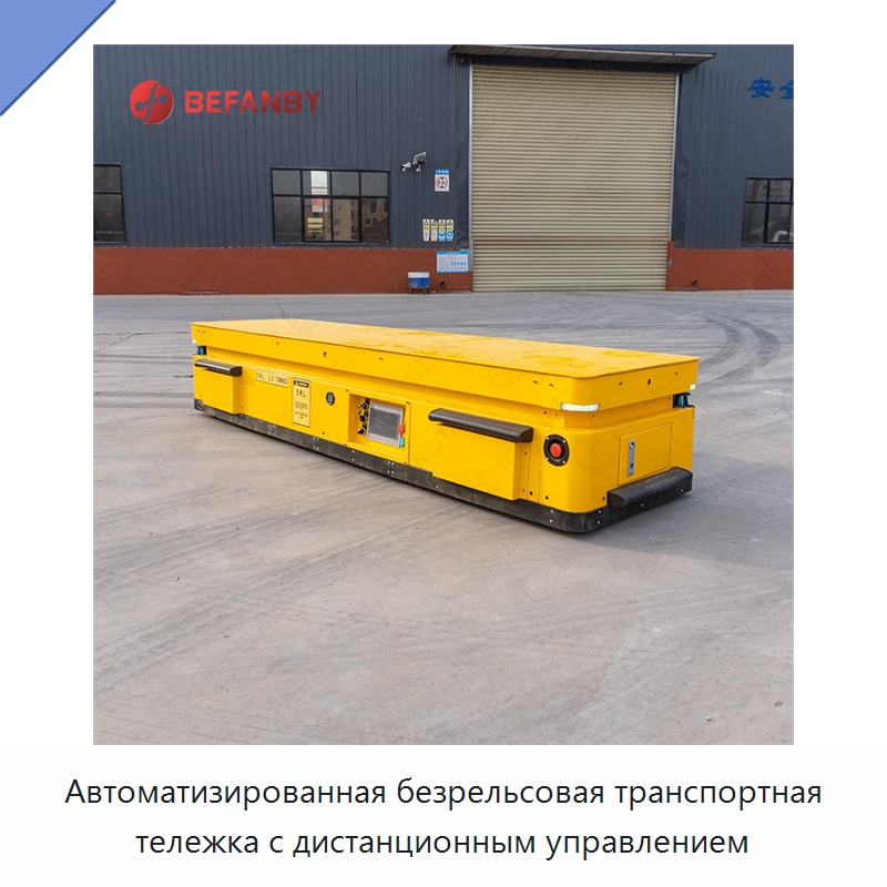 Автоматизированная безрельсовая транспортная тележка с дистанционным управлением — Вилочные погрузчики
