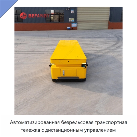 Автоматизированная безрельсовая транспортная тележка с дистанционным управлением