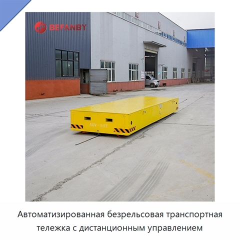 Автоматизированная безрельсовая транспортная тележка с дистанционным управлением