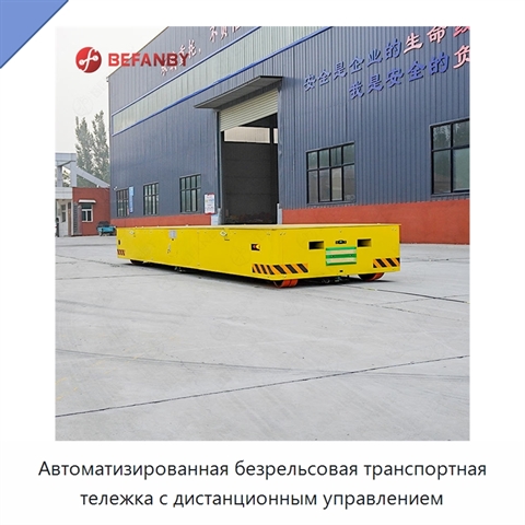Автоматизированная безрельсовая транспортная тележка с дистанционным управлением