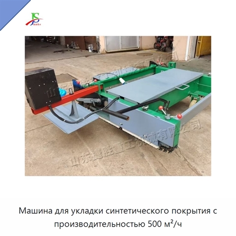 Машина для укладки синтетического покрытия с производительностью 500 м²/ч