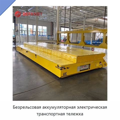 Безрельсовая аккумуляторная электрическая транспортная тележка