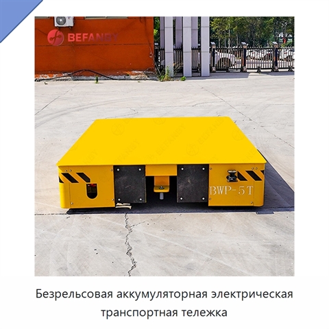 Безрельсовая аккумуляторная электрическая транспортная тележка