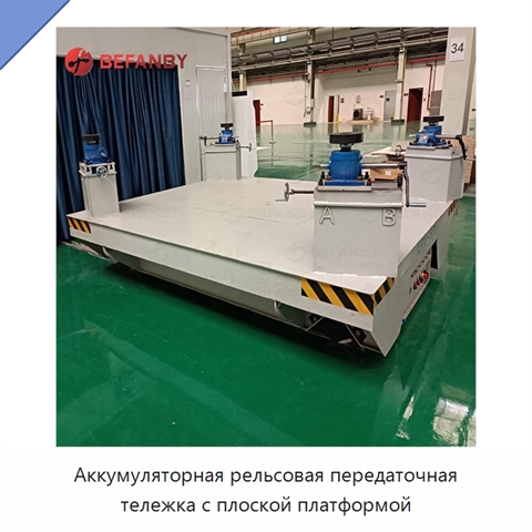 Аккумуляторная рельсовая передаточная тележка с плоской платформой