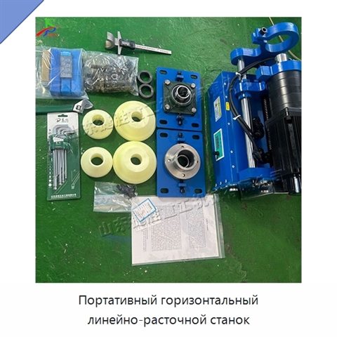 Портативный горизонтальный линейно-расточной станок