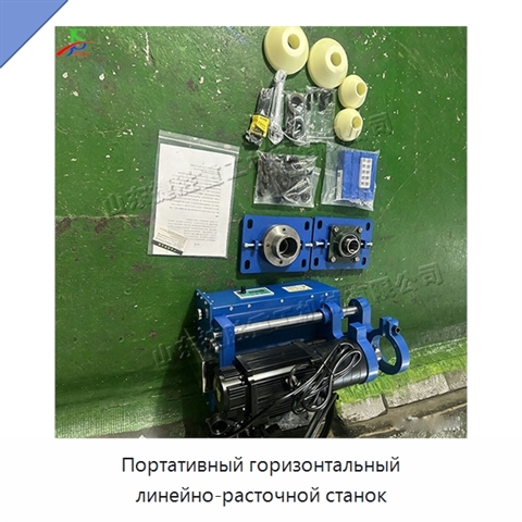 Портативный горизонтальный линейно-расточной станок