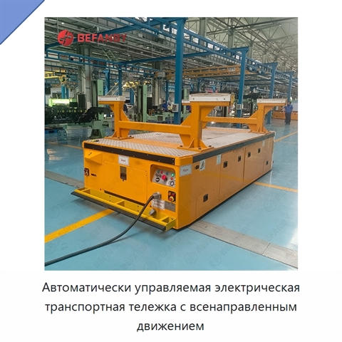 Автоматически управляемая электрическая транспортная тележка с всенаправленным движением