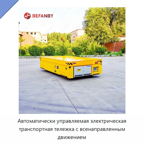Автоматически управляемая электрическая транспортная тележка с всенаправленным движением
