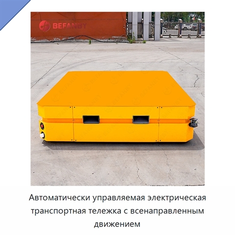 Автоматически управляемая электрическая транспортная тележка с всенаправленным движением