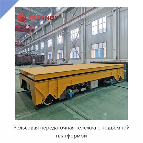 Рельсовая передаточная тележка с подъёмной платформой