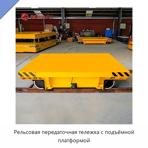 Рельсовая передаточная тележка с подъёмной платформой