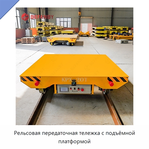 Рельсовая передаточная тележка с подъёмной платформой
