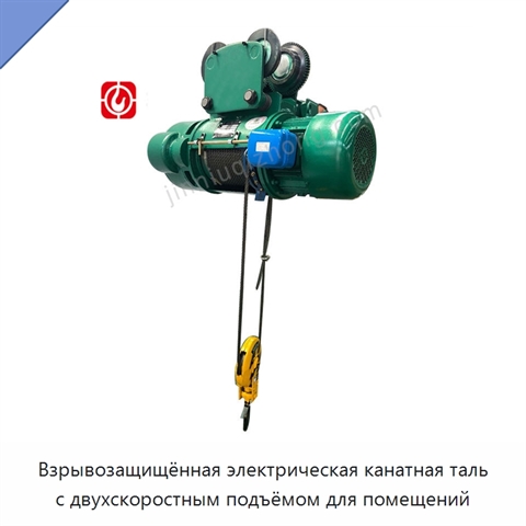 Электрическая взрывозащищённая канатная таль
