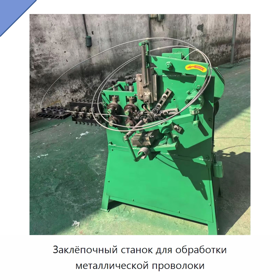 Заклёпочный станок для обработки металлической проволоки — Специальное оборудование для металлообработки и металлургии