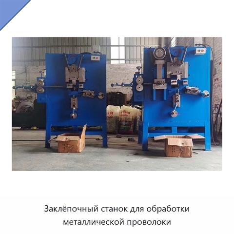 Заклёпочный станок для обработки металлической проволоки