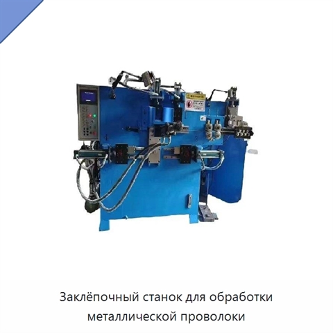 Заклёпочный станок для обработки металлической проволоки