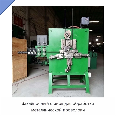 Заклёпочный станок для обработки металлической проволоки