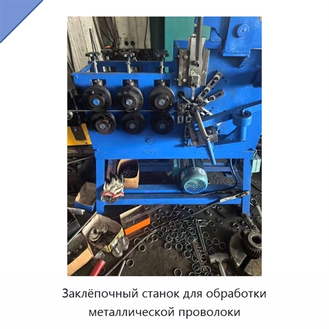 Заклёпочный станок для обработки металлической проволоки