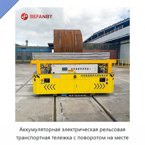 Аккумуляторная электрическая рельсовая транспортная тележка с поворотом на месте