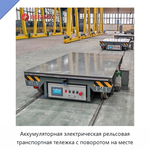 Аккумуляторная электрическая рельсовая транспортная тележка с поворотом на месте